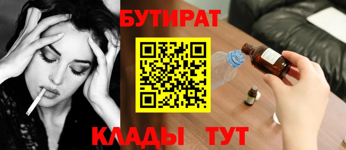 БУТИРАТ бутандиол  Вход с VPN  Тамбов 