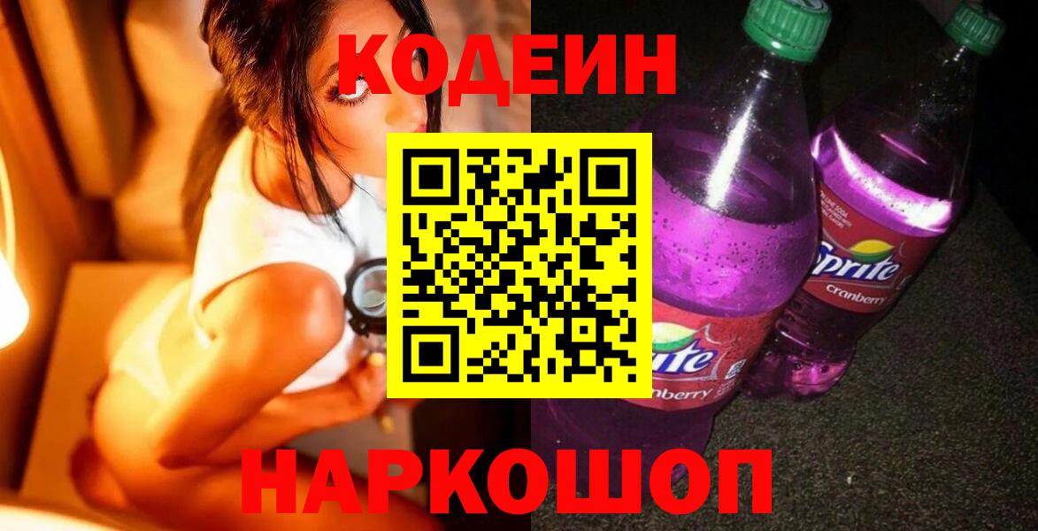 Тамбов  Кодеин напиток Lean (лин)  Codein Purple Drank  Вход с VPN 